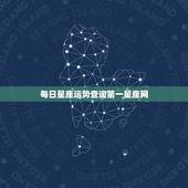 每日星座运势查询第一星座网，每日星座运势怎么样？