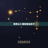 塔罗占卜啥时候生孩子，塔罗占卜什么时候有娃