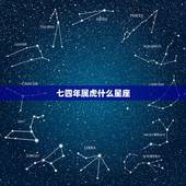 七四年属虎什么星座，七四年属虎的女人婚姻