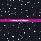 属蛇女婚姻更佳配对，属蛇女配属什么的更好