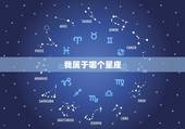 我属于哪个星座，我是属于什么星座
