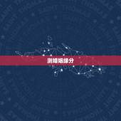 测婚姻缘分，测婚姻是否缘分已尽