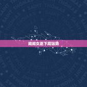 闹闹女巫下周运势，闹闹女巫下周星座运势