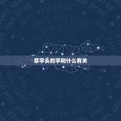 草字头的字和什么有关，带有草字头的字都有哪些