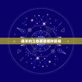 属羊的立春要避哪种属相，立春属羊的不能和属什么属相的在一起呢