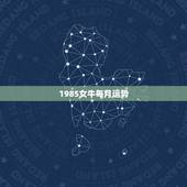 1985女牛每月运势，1985年属牛遇到马年每月运势
