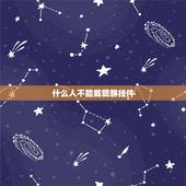 什么人不能戴貔貅挂件，什么人不适合带貔貅