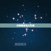 没有姻缘怎么化解，女的没有姻缘怎么办