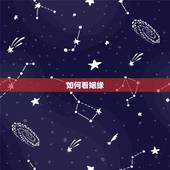 如何看姻缘，如何通过生辰八字看姻缘