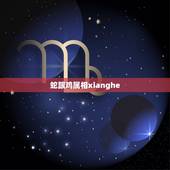蛇跟鸡属相xianghe，生肖蛇跟生肖鸡合财吗