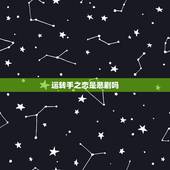 运转手之恋是悲剧吗，《运转手之恋》结局是什么？