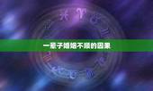 一辈子婚姻不顺的因果，婚姻不顺跟因果有什么关系