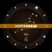2022下半年星座运势，帮忙测测生辰！