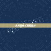 虎男配什么属相最好，属虎男和什么属相最配