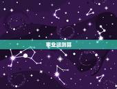 事业运测算，运势测算