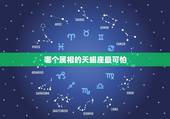 哪个属相的天蝎座最可怕，生肖猪的天蝎座和什么生肖星座最配