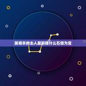 属相羊的主人屋前摆什么石墩为宜，古代房门前放什么