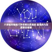 八字配对姻缘八字合婚比较准的 最准的九宫度数合婚表