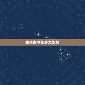 生肖虎今年多大年龄，属虎多少年龄
