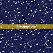 2022属虎多大年龄，1962年几岁了2022