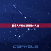 算命人不愿给面相好的人说，算命是不是不能随便说呢？