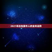 2021年出生属牛人的全年运势，2021年属牛的运势和财运