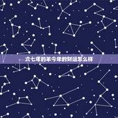 六七年的羊今年的财运怎么样，91年羊2022年运势如何