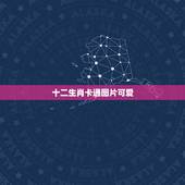 十二生肖卡通图片可爱，十二星座图片