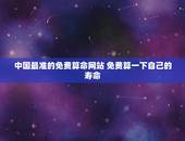 中国最准的免费算命网站 免费算一下自己的寿命