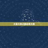 大富大贵之前必有大病，有福之女不进无福之家