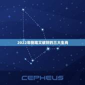 2022年倒霉又破财的三大生肖，2022年运势更好的生肖