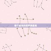 哪个版本的塔罗牌最准，哪位高人告诉我什么塔罗牌最好最准啊？