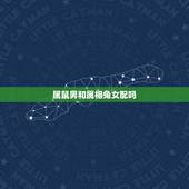 属鼠男和属相兔女配吗，属相婚配：男属兔和女属鼠相配吗