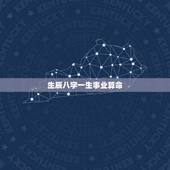 生辰八字一生事业算命，算命免费 生辰八字 婚姻，事业