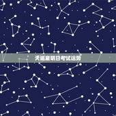 天蝎座明日考试运势，天蝎座下个星期考试的运势