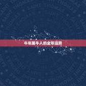 牛年属牛人的全年运势，属牛人2021年全年运势详解1973