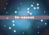 想算一卦最近的运气，免费算一下自己的命运