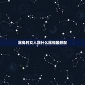 属兔的女人跟什么属相最般配，属兔的女人和什么属相男人最相配？