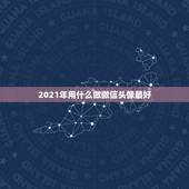 2021年用什么做微信头像最好，微信头像用什么最好最吉利2021