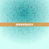 能带来财运的名字，罗生秀名字算命财运