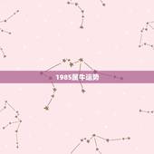 1985属牛运势，1985年属牛的人运气好不好