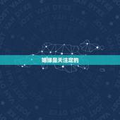 姻缘是天注定的，姻缘是天注定的吗？