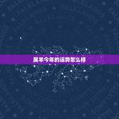 属羊今年的运势怎么样，属羊人进入2021年多求会化灾吗