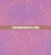 女蛇的最佳婚配是什么属相，属狗的女性为什么和属蛇男性婚配最佳？属相婚配