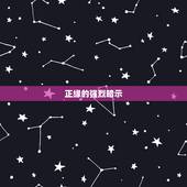 正缘的强烈暗示，正缘桃花三朵什么