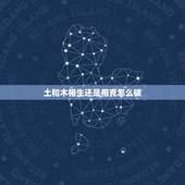 土和木相生还是相克怎么破，名字五行土木相克吗
