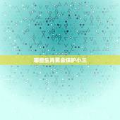 哪些生肖男会保护小三，哪些风水布局是可以防小三的