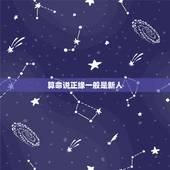 算命说正缘一般是新人，从算命角度看结婚对象不一定是正缘，有可能是偏缘吗
