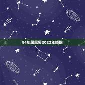 84年属鼠男2022年婚姻，1984年生人2022年运势