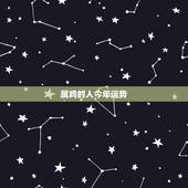 属鸡的人今年运势，81年属鸡40岁以后交运